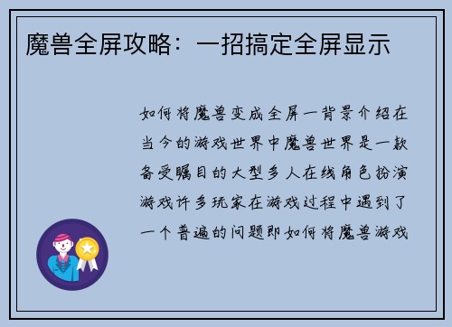 魔兽全屏攻略：一招搞定全屏显示