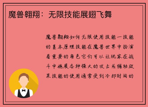 魔兽翱翔：无限技能展翅飞舞